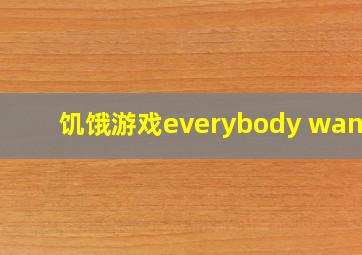 饥饿游戏everybody wants